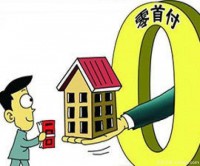 零首付贷款买房真的一场骗局吗？